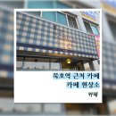 커피현상소 | 묵호역 근처 KTX 타기 전 테이크아웃 하기 좋은 카페 현상소 후기