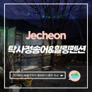 탁사정 | [충북제천] 포레스트리솜 스파 인근 가족들과 힐링하기 좋은 제천계곡펜션(feat.탁사정송어, 힐링펜션)