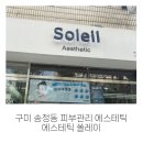 쏠레이 | 구미 송정동 피부관리 추천 에스테틱 쏠레이 후기