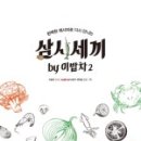 맛있는삼시세끼 이미지