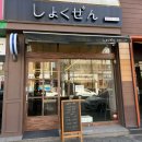 쇼쿠젠 | 고창 쇼쿠젠｜일본식 덮밥, 카레 점심 후기