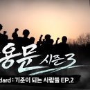 등용문 시즌3 The Standard : 기준이 되는 사람들 이미지
