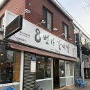 8번가갈비살 | [대구] 들안길고기집 "8번가갈비살" : 너무나 맛있었던 갈비살