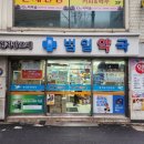 범일약국 - 부산진구 범일로 177 | 범일약국