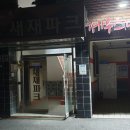 새재파크여관 이미지