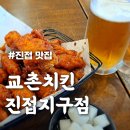 진접초등학교(병설) | 너무 친절한 [교촌치킨 진접지구점] 바삭매콤한 레드콤보까지 완벽