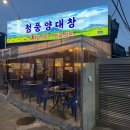 부산의사신협의료기 | 당감동에서 찾은 찐 곱창집, 부산양대창 맛집 청풍양대창 방문 후기