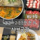 와우로 15번길 1R | 주차장 넓고 18개월 아기랑 가기 좋은 봉담 샤브샤브 맛집 샤브공감