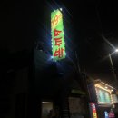 그냥한잔소주방 네이버블로그