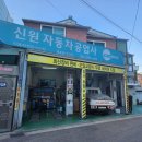 신원자동차공업사 이미지
