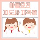 아동요리지도사 2급 | 아동요리지도사 2급 자격증 지금 따면 방과후 교사! 비용과 합격 노하우!