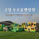 GS25고성동외점 | 고성 오오유 캠핑장 유아 놀이시설 갯벌체험 이용안내