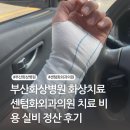 정산의원 | 부산화상병원 화상치료 센텀화외과의원 치료 비용 실비 정산 후기