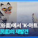 K-아트, 민화 이미지