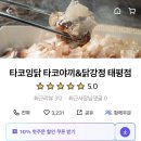 타코잉닭 이미지