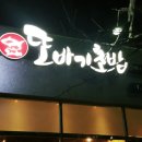 또바기초밥 이미지