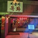 라운지목화단구관 | 원주☺️라운지목화:)단구동 홍콩느낌 나는 원주술집