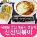 신전떡볶이 옥련점 이미지