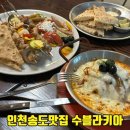 123미트 | 송도 수블라키아 컨벤시아로 확장 이전한 단체모임 가능한 센트럴파크 맛집