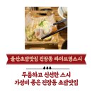 영라이브7080 | [울산/북구] 라이브영스시 울산명촌 점심 초밥 맛집 강력 추천!