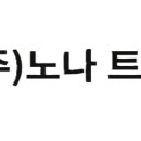(주)노나트레이딩 이미지