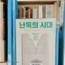 25-174. 난독의 시대/박세당 박세호/다산스마트에듀/1쇄 2022.12.12./2쇄 2023.1.9./255면/18,000원 이미지