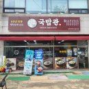 국밥관 | <국밥관>계양구 효성동 진한 국물이 일품인 국밥&amp;냉면 추천 후기♥