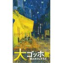 (12/23) 프랑스자수 꽃자수 파우치 | [도쿄 우에노 모리 국립서양미술관] 대 고흐전, 반고흐 밤의 카페 테라스, 네덜란드 크뢸러뮐러 미술관...