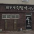 법무사정병식사무소 이미지