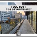 드림부동산중개법인주식회사 | [실촬영] 청담동 명품거리에 명품 사무실이 나타났어요!