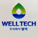 웰텍