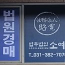 레몬법원경매부동산중개 | 안양 동안구 법원경매 , 동안구 경매대행 전문 법무법인 소예 후기 !!