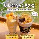 이디야송도유원지점