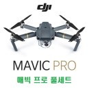 [예약판매] 매빅 프로(MAVIC PRO) 4K 래이싱 셀카드론 풀세트 [DJI] 이미지