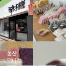 떡나래 | 울산 떡 맛집 떡나래 아침대용 간식 맛집
