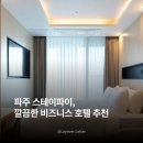 케이스테이 | 파주 스테이 파이, 가성비 깔끔한 비즈니스 호텔 추천