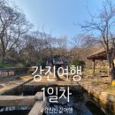 강진-1 | [공지] [강진] 강진여행 1일차 (강진반값여행 솔직후기,강진푸소 무조건 가야하는 이유)
