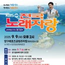 2025년 9월9일 (화) 오후2시 KBS 전국노래자랑 강원특별자치도 양구군 편 녹화 공연안내 입니다 이미지
