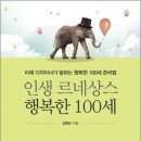 건강한100세하나복지용구 | 인생 르네상스 행복한 100세…행복한 인생의 르네상스를 위해 지금 바로 준비를 시작하라!