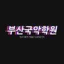 부산국악학원