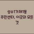 성수1가제1동주민센터 이미지