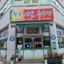 전주산들청국장 | 순천 청국장 맛집 전주산들청국장 만원에 즐기는 건강한 식사