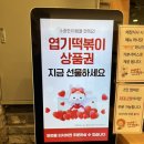 엽기떡볶이 염창역점 이미지