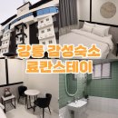 쉴모텔 | 강릉 감성숙소 료칸스테이 | 강릉 사천펜션