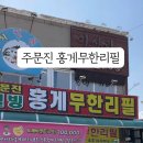주문진웰빙홍게무한리필 이미지