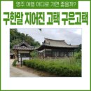 영주 구은고택 이미지