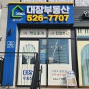 대장부동산공인중개사사무소 이미지