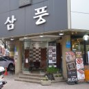 삼풍숯불갈비 이미지