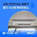 봉황역 | 김해 이편한세상 봉황역 엘지 시스템 에어컨청소