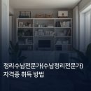 (자격증) 일상을 빛나게 하는 정리법(정리수납전문가 2급) | 정리수납전문가(수납정리전문가) 자격증 취득 방법